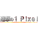 進撃の１ Ｐｉｘｅｌ (attack on 1 Pixel)