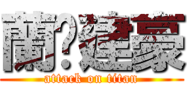 蘭❤建豪 (attack on titan)