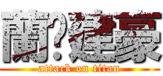 蘭❤建豪 (attack on titan)