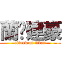 蘭❤建豪 (attack on titan)