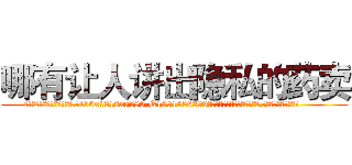 哪有让人讲出隐私的药卖 (哪有让人讲出隐私的药卖【电.话156x1318x7580-Q1991936399鑫宏药业】我们做的是长期生意,靠的是老客户长期支持
参考消息网2月20日报道 韩媒称，“剩女多、离婚率高的城市，房价一定会上涨。”这是中国经济学家金岩石2016年12月参加在上海举行的房地产相关论坛时说的话。
)