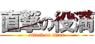 直撃の役満 (attack on titan)