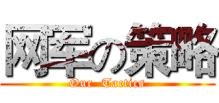 网军の策略 (Our  Tactics)