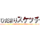 ひだまりスケッチ (miyako is my wife)