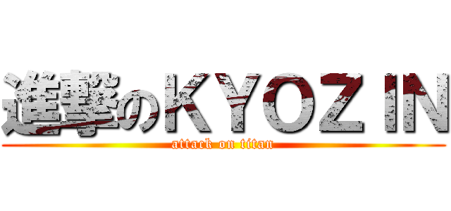 進撃のＫＹＯＺＩＮ (attack on titan)