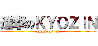 進撃のＫＹＯＺＩＮ (attack on titan)