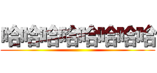 哈哈哈哈哈哈哈哈 ()