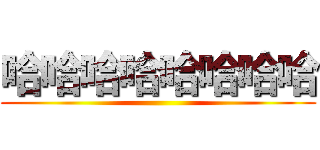 哈哈哈哈哈哈哈哈 ()