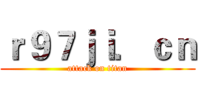 ｒ９７ｊｉ．ｃｎ (attack on titan)