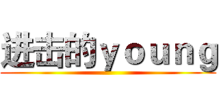 进击的ｙｏｕｎｇ ()