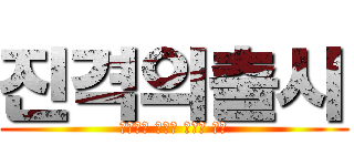 진격의출시 (뼈속까지 시원한 살얼음 동동)