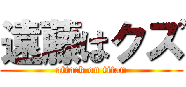 遠藤はクズ (attack on titan)