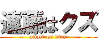 遠藤はクズ (attack on titan)