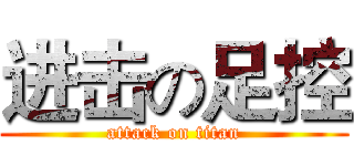 进击の足控 (attack on titan)