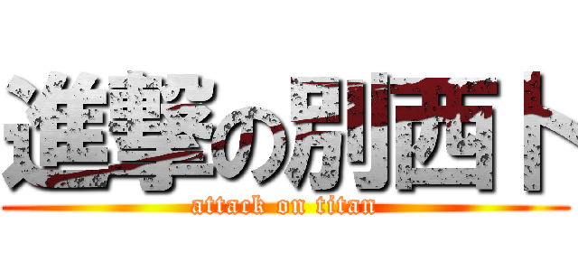 進撃の別西卜 (attack on titan)