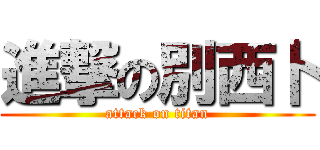 進撃の別西卜 (attack on titan)