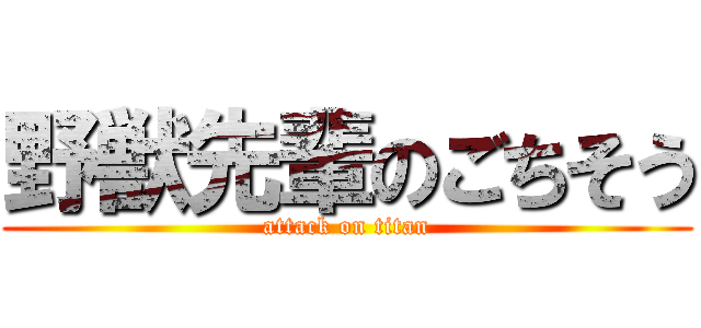 野獣先輩のごちそう (attack on titan)