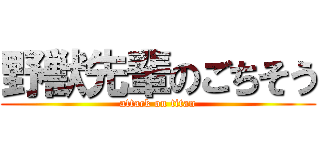 野獣先輩のごちそう (attack on titan)