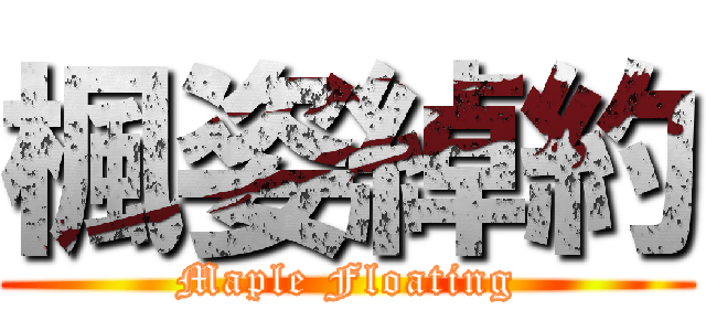 楓姿綽約 (Maple Floating)