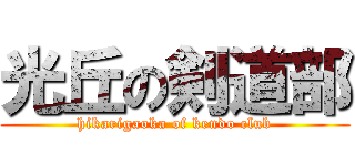 光丘の剣道部 (hikarigaoka of kendo club)