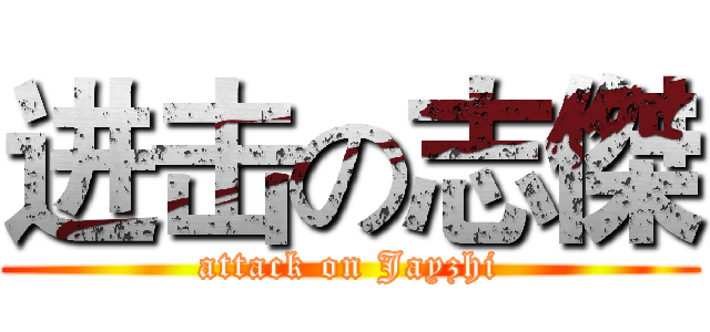 进击の志傑 (attack on Jayzhi)