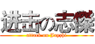 进击の志傑 (attack on Jayzhi)