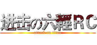 进击の六輕ＲＣ (attack on titan)
