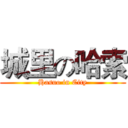 城里の哈索 (Hasuo in City)