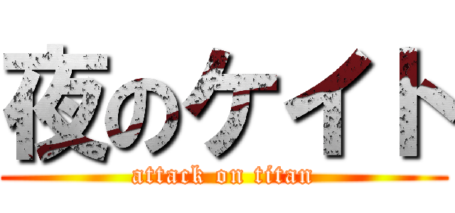夜のケイト (attack on titan)