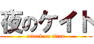夜のケイト (attack on titan)