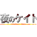 夜のケイト (attack on titan)