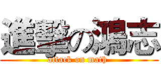 進擊の鴻志 (attack on math )