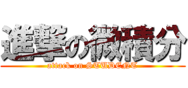 進撃の微積分 (attack on STUDENT)