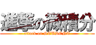 進撃の微積分 (attack on STUDENT)