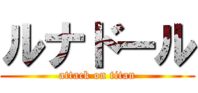 ルナドール (attack on titan)