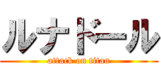 ルナドール (attack on titan)