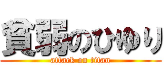 貧弱のひゆり (attack on titan)