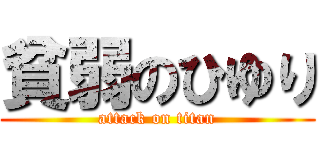 貧弱のひゆり (attack on titan)