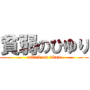 貧弱のひゆり (attack on titan)