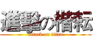 進擊の楷耘 (attack on titan)