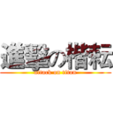 進擊の楷耘 (attack on titan)