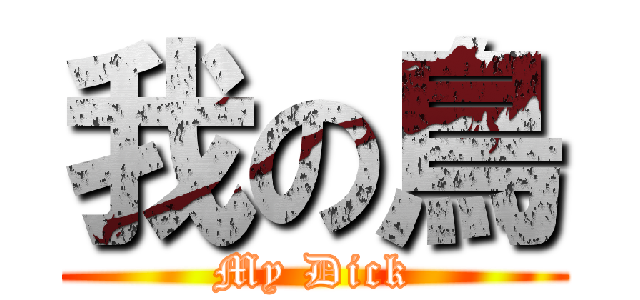 我の鳥 (My Dick)
