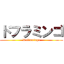 ドフラミンゴ (Doflamingo)