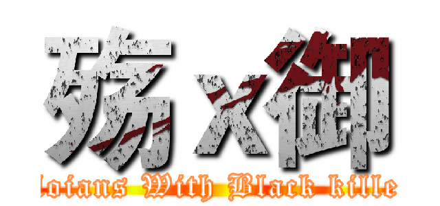 殇ｘ御 (Moians With Black killer)