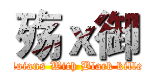 殇ｘ御 (Moians With Black killer)