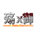 殇ｘ御 (Moians With Black killer)