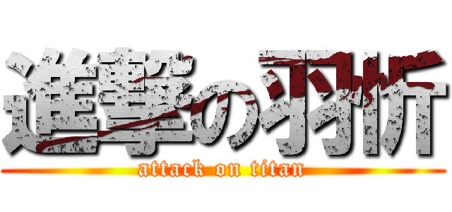 進撃の羽忻 (attack on titan)