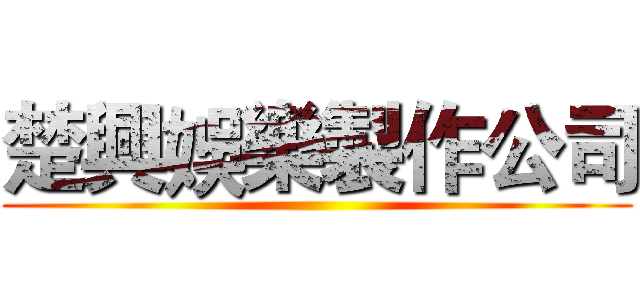 楚興娛樂製作公司 ()