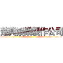 楚興娛樂製作公司 ()