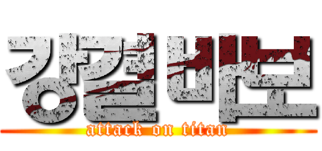 강결바보 (attack on titan)